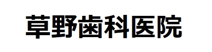 草野歯科医院